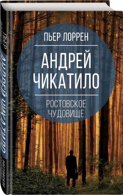 Фотография книги "Лоррен: Андрей Чикатило. Ростовское чудовище"