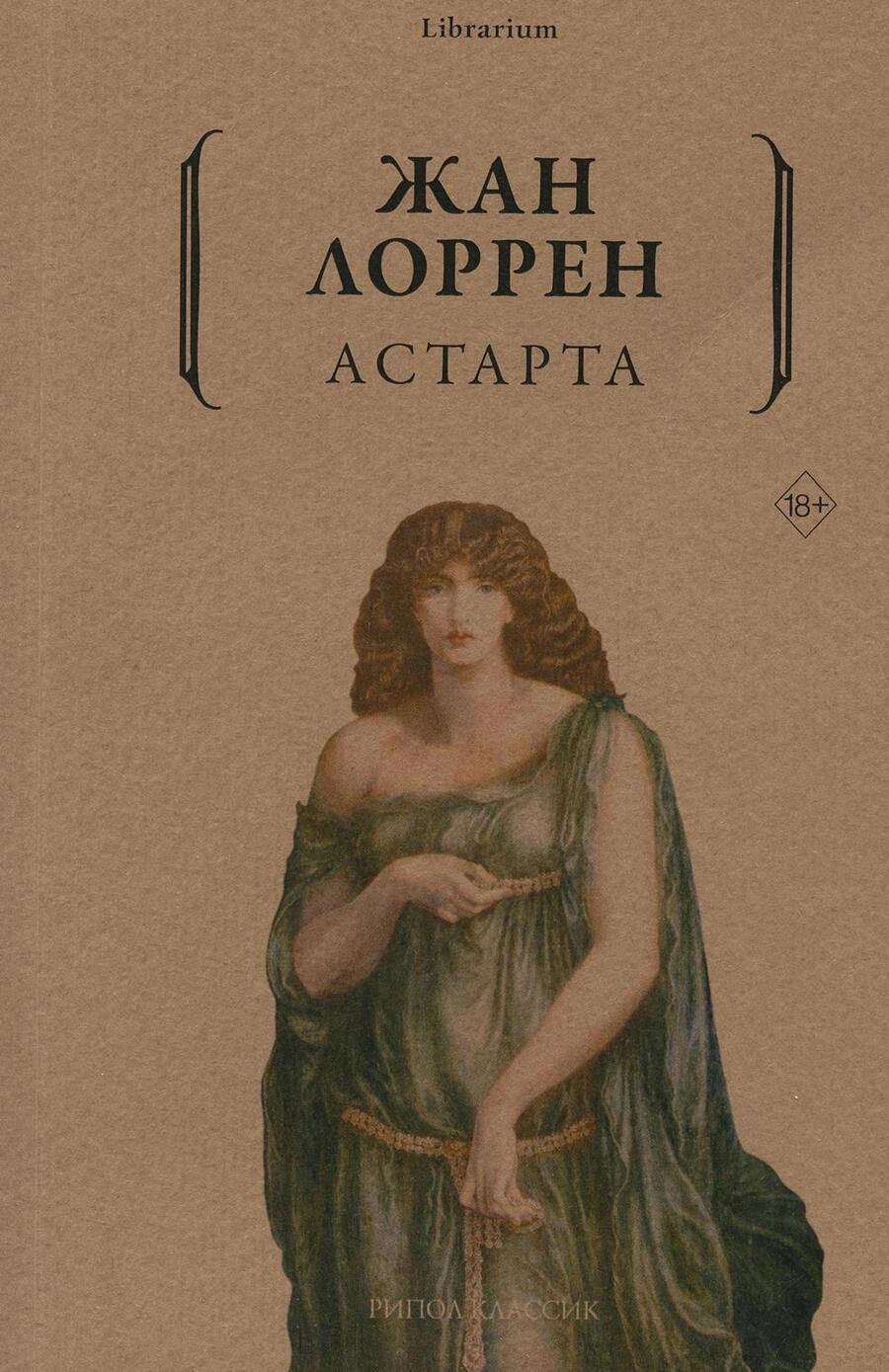 Обложка книги "Лоррен: Астарта"