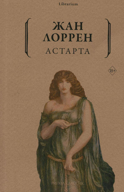 Обложка книги "Лоррен: Астарта"