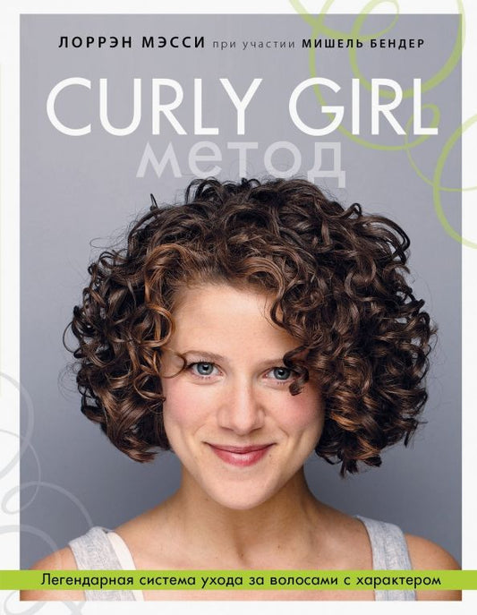 Обложка книги "Лоррэн Мэсси: Curly Girl Метод. Легендарная система ухода за волосами с характером"