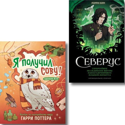 Обложка книги "Лорри Ким: Комплект из 2 книг. Гарри Поттер. Фанбук. Северус + Я получил сову"