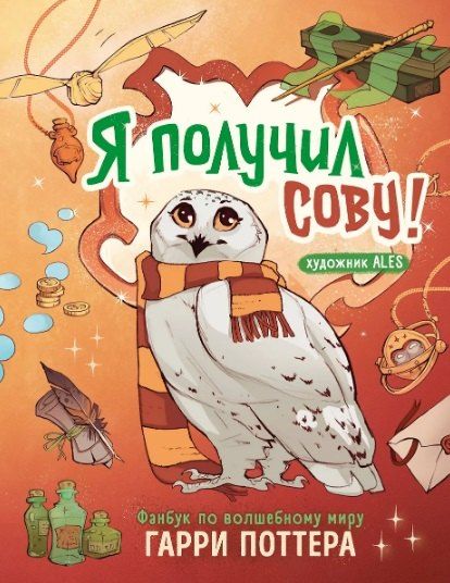 Фотография книги "Лорри Ким: Комплект из 2 книг. Гарри Поттер. Фанбук. Северус + Я получил сову"