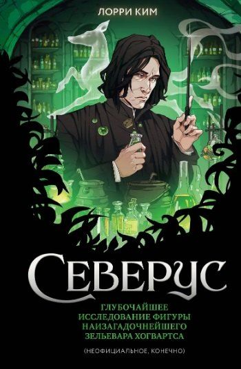 Фотография книги "Лорри Ким: Комплект из 2 книг. Гарри Поттер. Фанбук. Северус + Я получил сову"