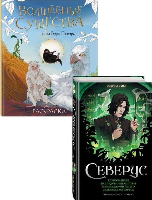 Обложка книги "Лорри Ким: Комплект из 2 книг по Гарри Поттеру: Северус + Волшебные существа мира Гарри Поттера. Раскраска"