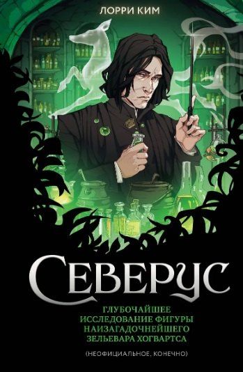 Фотография книги "Лорри Ким: Комплект из 2 книг по Гарри Поттеру: Северус + Волшебные существа мира Гарри Поттера. Раскраска"