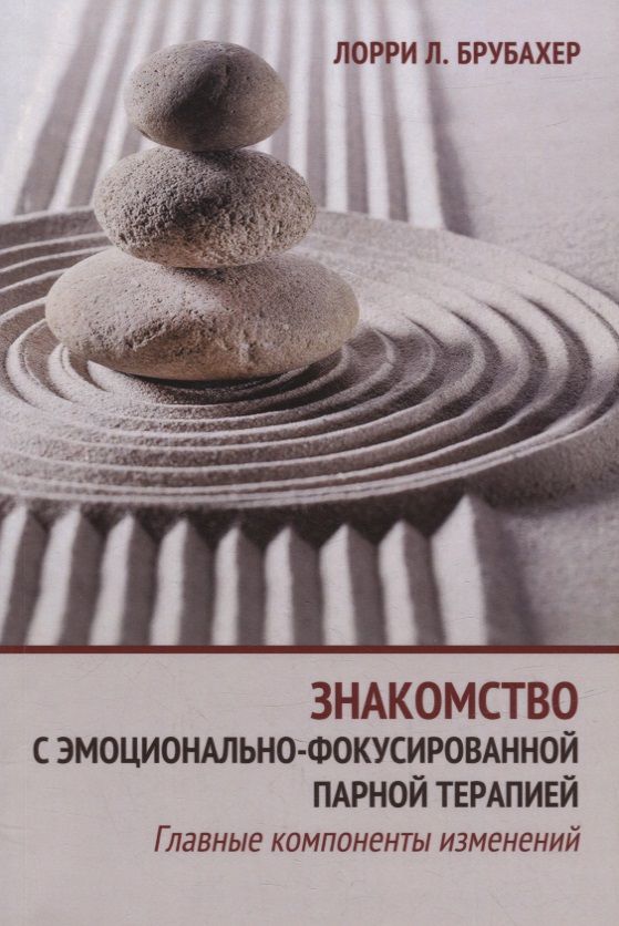 Обложка книги "Лорри Л.: Знакомство с эмоционально-фокусированной парной терапией. Главные компоненты изменений"