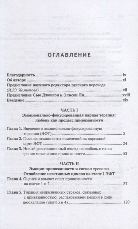 Фотография книги "Лорри Л.: Знакомство с эмоционально-фокусированной парной терапией. Главные компоненты изменений"