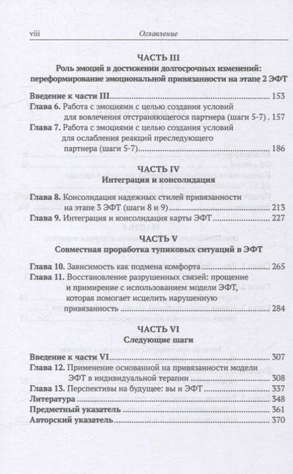 Фотография книги "Лорри Л.: Знакомство с эмоционально-фокусированной парной терапией. Главные компоненты изменений"