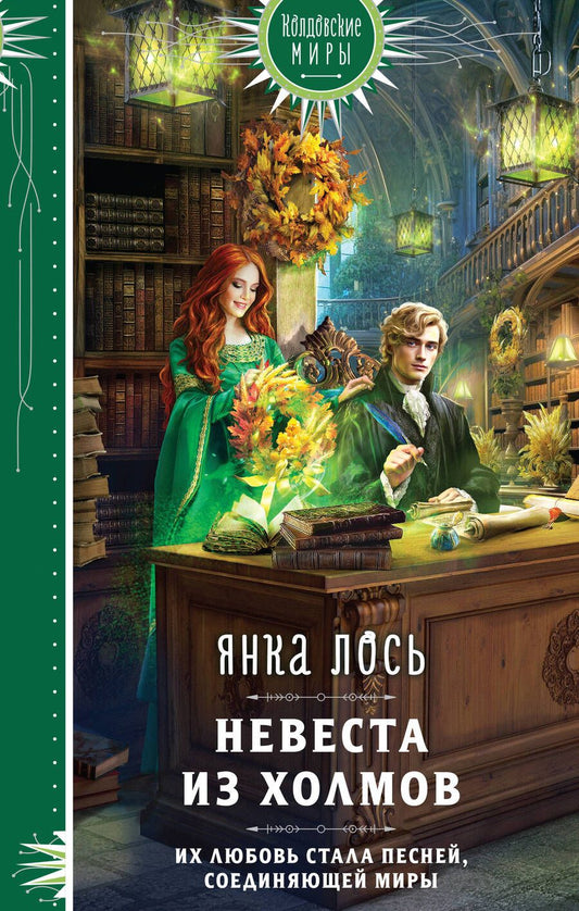 Обложка книги "Лось: Невеста из Холмов"