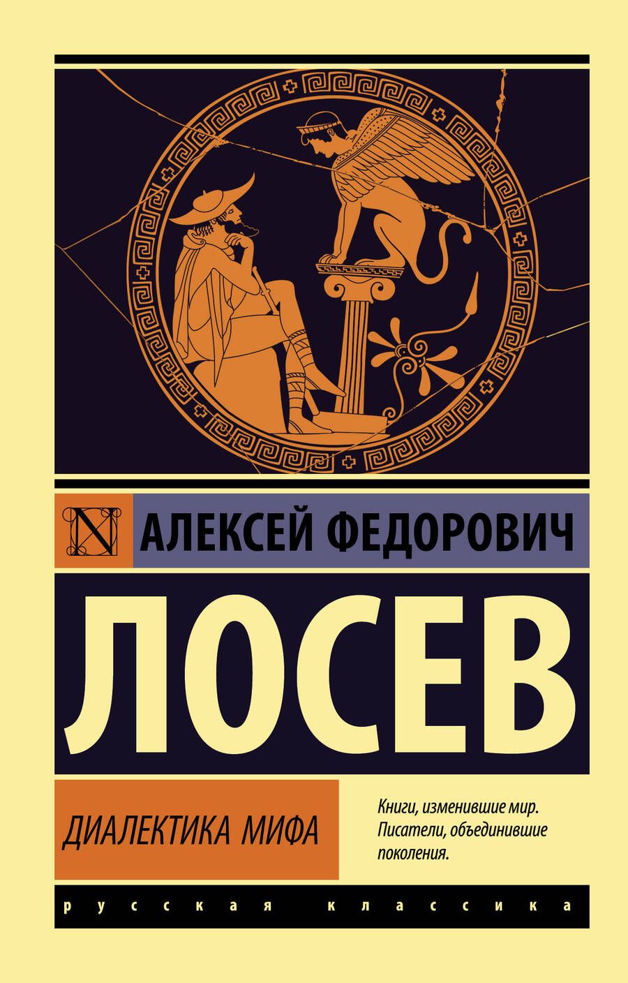Обложка книги "Лосев: Диалектика мифа "