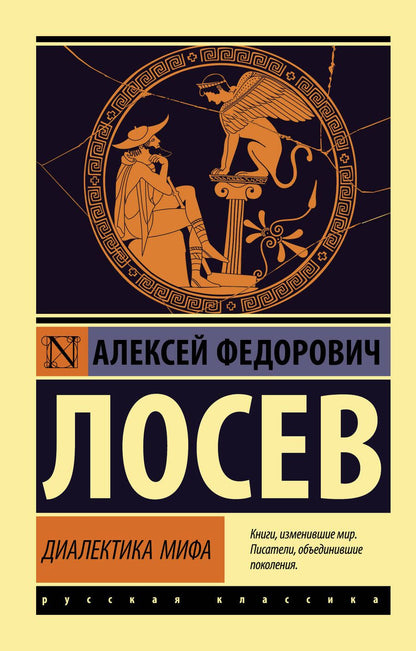 Обложка книги "Лосев: Диалектика мифа "