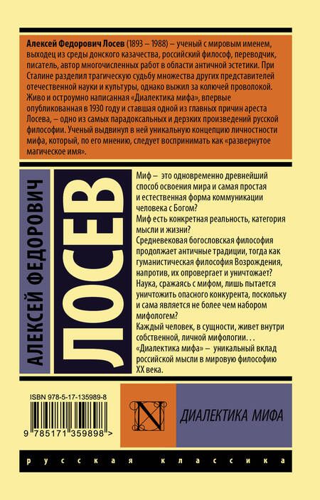 Фотография книги "Лосев: Диалектика мифа "