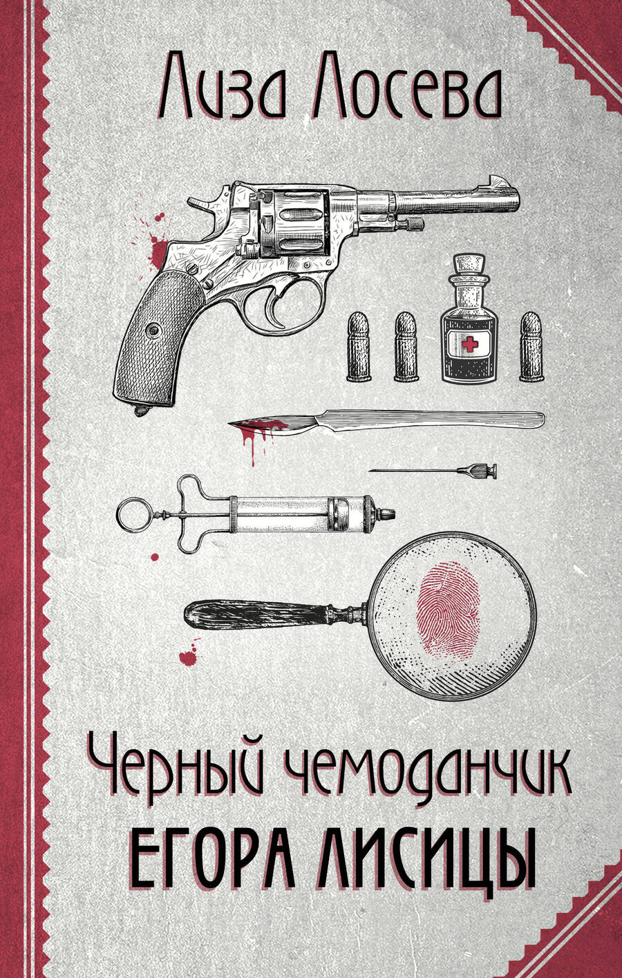 Обложка книги "Лосева: Черный чемоданчик Егора Лисицы"