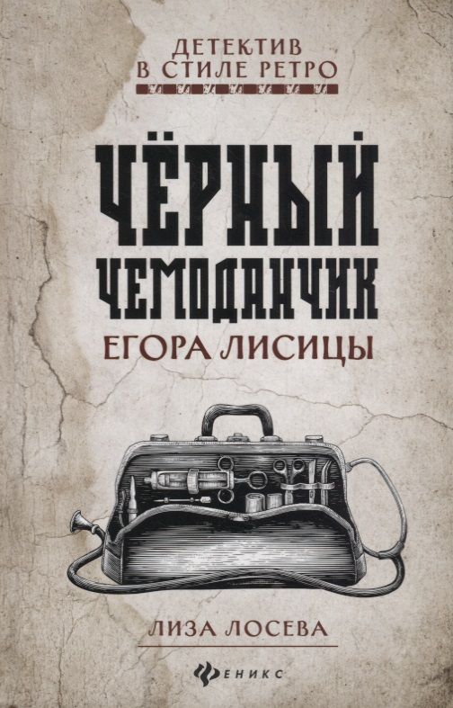 Обложка книги "Лосева: Черный чемоданчик Егора Лисицы"