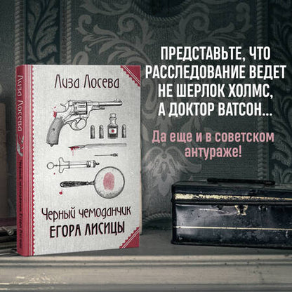 Фотография книги "Лосева: Черный чемоданчик Егора Лисицы"