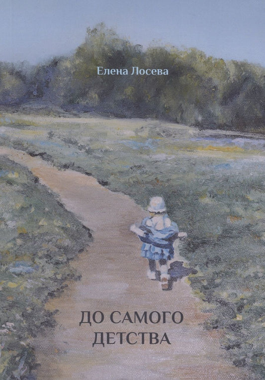 Обложка книги "Лосева: До самого детства"