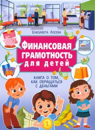 Обложка книги "Лосева: Финансовая грамотность для детей. Книга о том, как обращаться с деньгами"