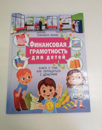 Фотография книги "Лосева: Финансовая грамотность для детей. Книга о том, как обращаться с деньгами"