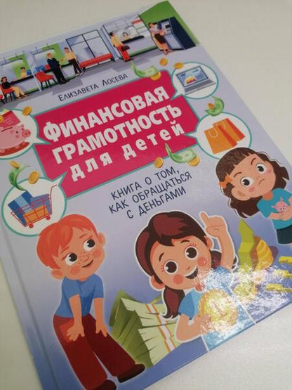 Фотография книги "Лосева: Финансовая грамотность для детей. Книга о том, как обращаться с деньгами"