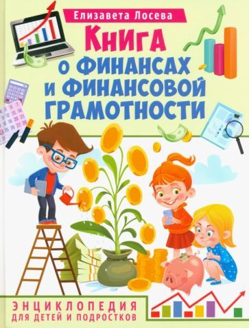 Обложка книги "Лосева: Книга о финансах и финансовой грамотности. Энциклопедия для детей и подростков"