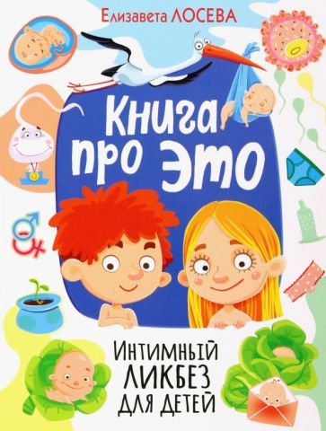 Обложка книги "Лосева: Книга про Это. Интимный ликбез для детей"