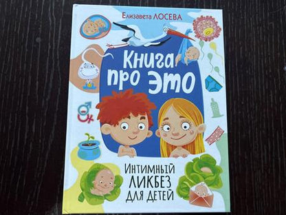 Фотография книги "Лосева: Книга про Это. Интимный ликбез для детей"