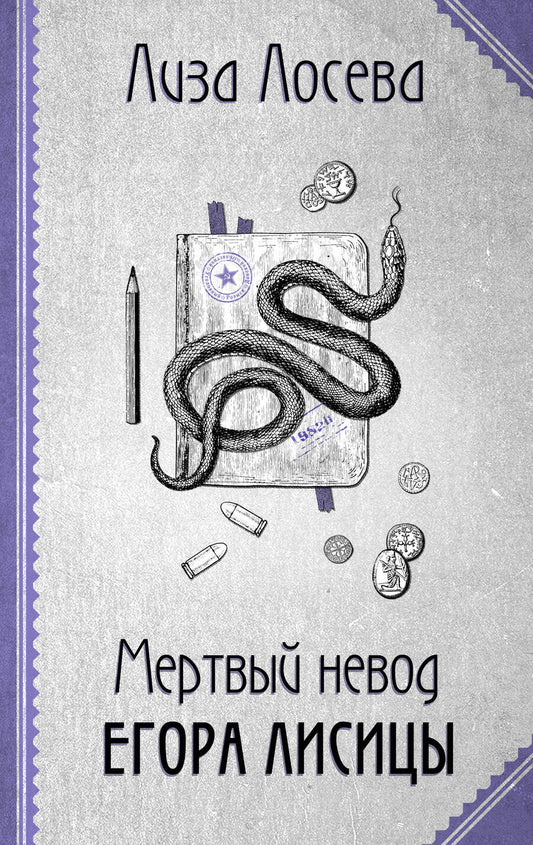 Обложка книги "Лосева: Мертвый невод Егора Лисицы"
