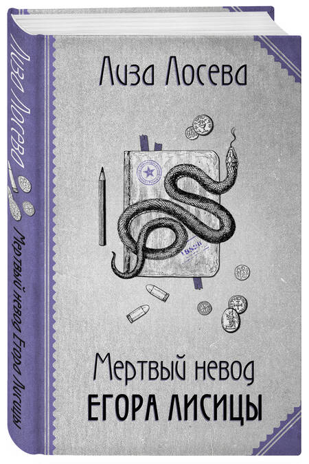 Фотография книги "Лосева: Мертвый невод Егора Лисицы"