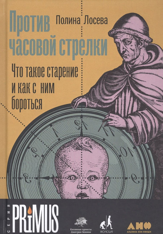 Обложка книги "Лосева ПолинаПротив часовой стрелки: Что такое старение и как с ним бороться"