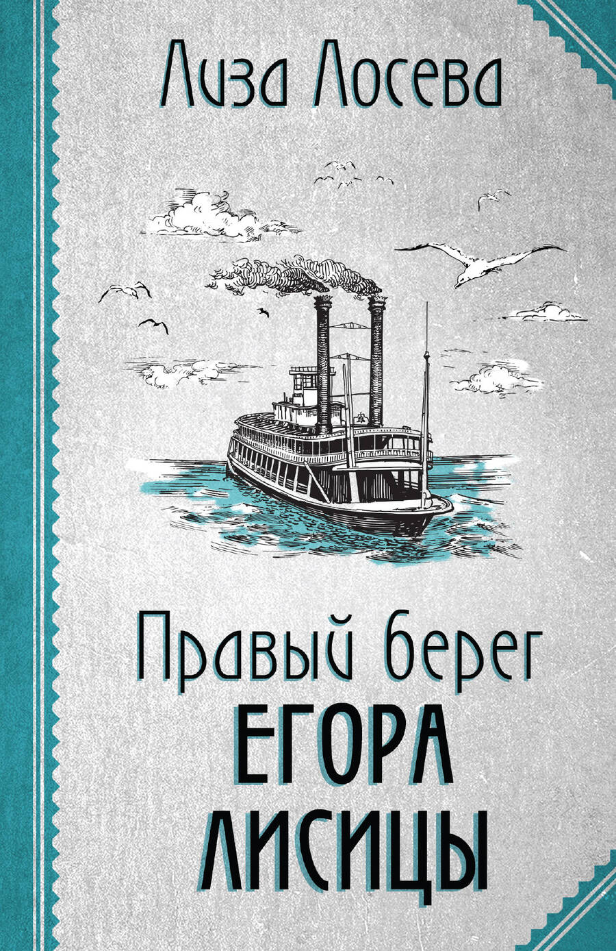 Обложка книги "Лосева: Правый берег Егора Лисицы"