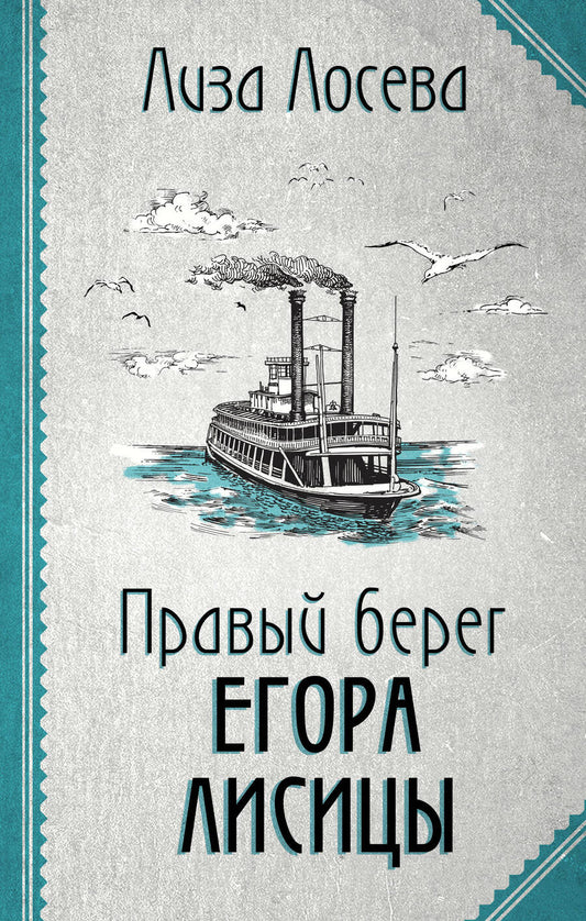 Обложка книги "Лосева: Правый берег Егора Лисицы"