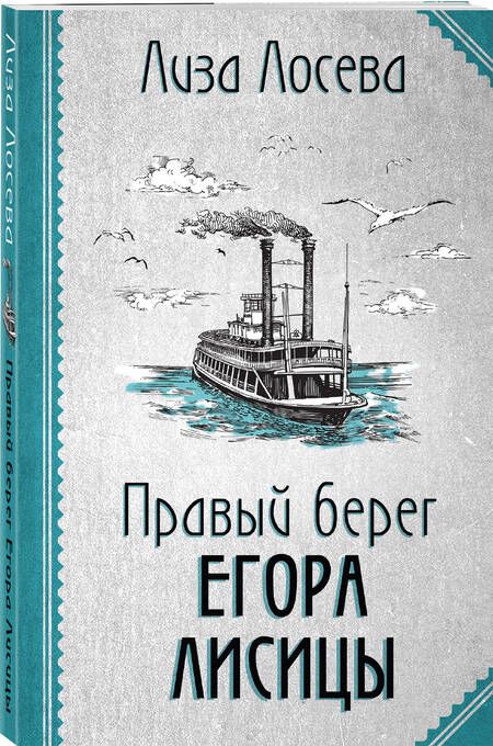 Фотография книги "Лосева: Правый берег Егора Лисицы"