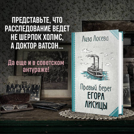 Фотография книги "Лосева: Правый берег Егора Лисицы"