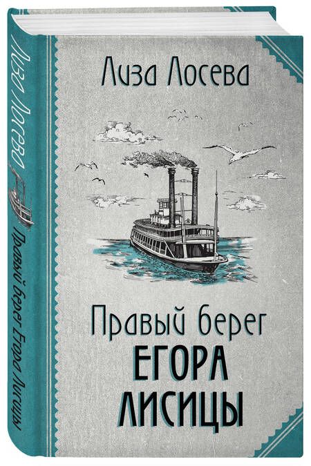 Фотография книги "Лосева: Правый берег Егора Лисицы"