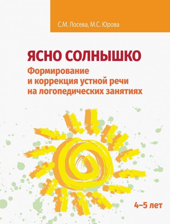 Обложка книги "Лосева, Юрова: Ясно солнышко. Формирование и коррекция устной речи на логопедических занятиях. Рабочая тетрадь. 4–5"