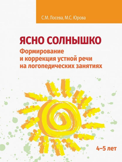 Обложка книги "Лосева, Юрова: Ясно солнышко. Формирование и коррекция устной речи на логопедических занятиях. Рабочая тетрадь. 4–5"