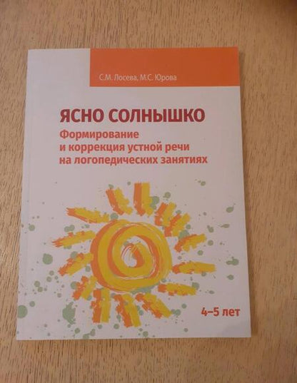 Фотография книги "Лосева, Юрова: Ясно солнышко. Формирование и коррекция устной речи на логопедических занятиях. Рабочая тетрадь. 4–5"