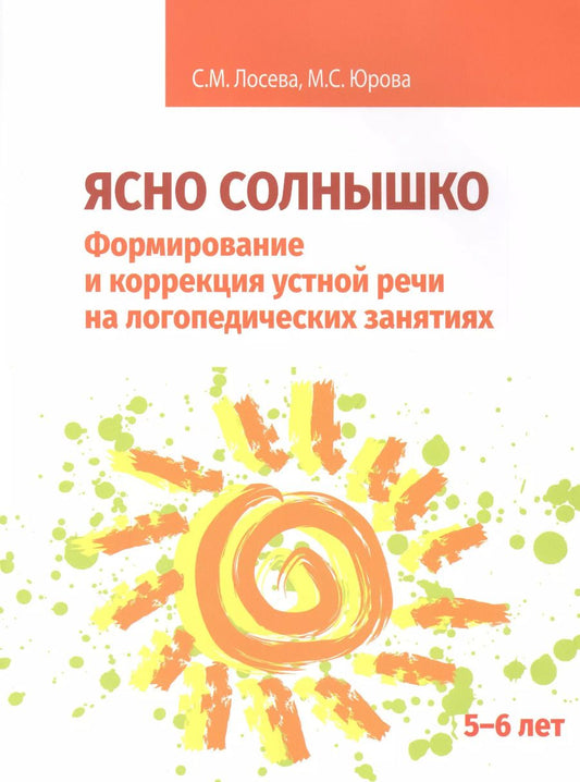 Обложка книги "Лосева, Юрова: Ясно солнышко. Формирование и коррекция устной речи на логопедических занятиях. Рабочая тетрадь. 5–6"