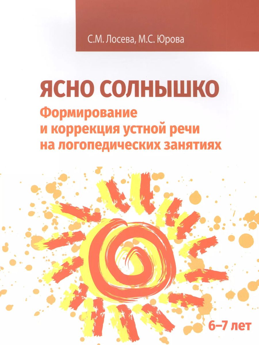 Обложка книги "Лосева, Юрова: Ясно солнышко. Формирование и коррекция устной речи на логопедических занятиях. Рабочая тетрадь. 6–7"