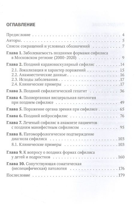 Фотография книги "Лосева, Залевская, Кисель: Поздние формы сифилиса с симптомами и без симптомов"