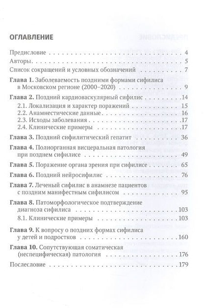 Фотография книги "Лосева, Залевская, Кисель: Поздние формы сифилиса с симптомами и без симптомов"