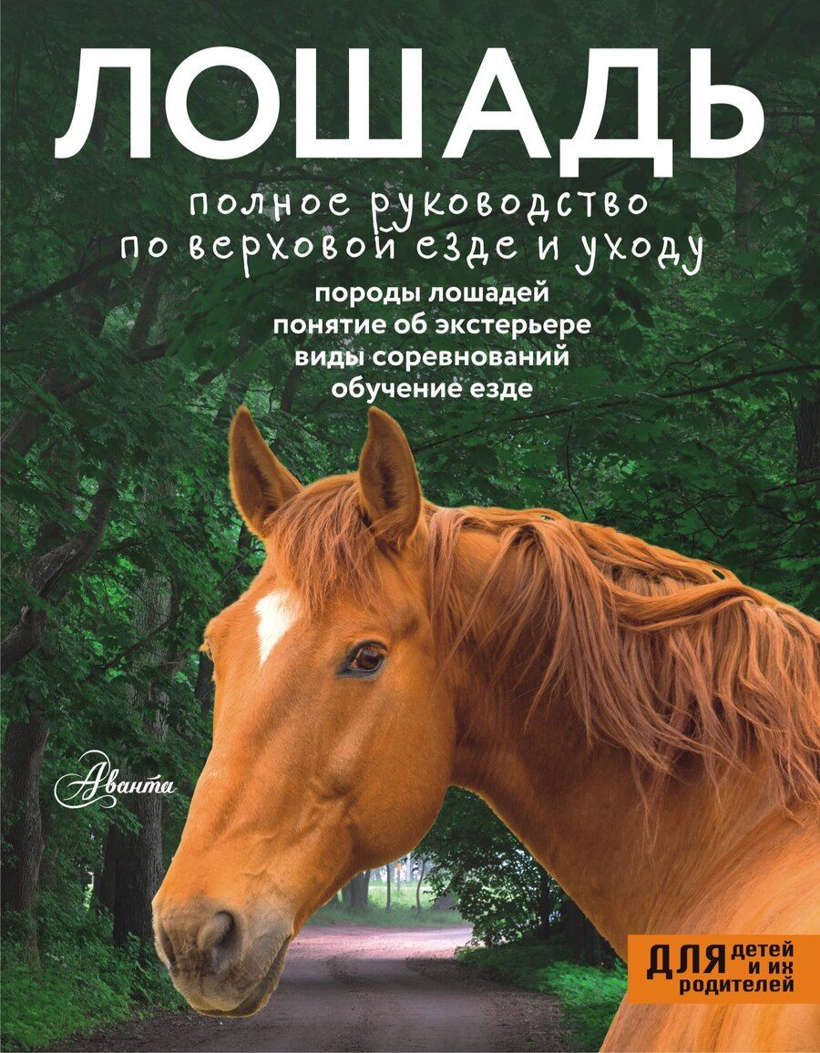 Обложка книги "Лошадь. Полное руководство по верховой езде и уходу"