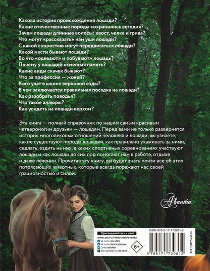 Фотография книги "Лошадь. Полное руководство по верховой езде и уходу"