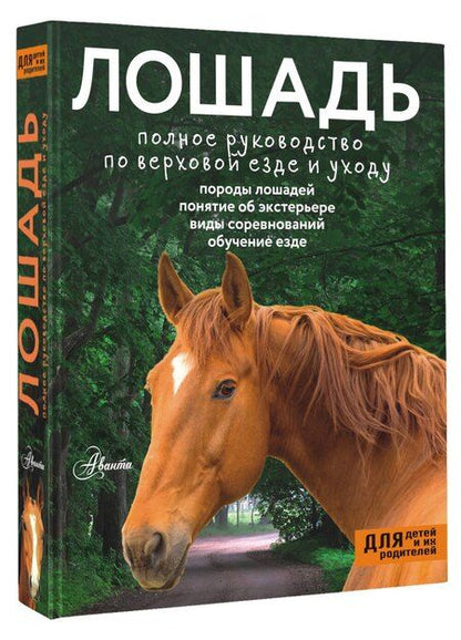 Фотография книги "Лошадь. Полное руководство по верховой езде и уходу"