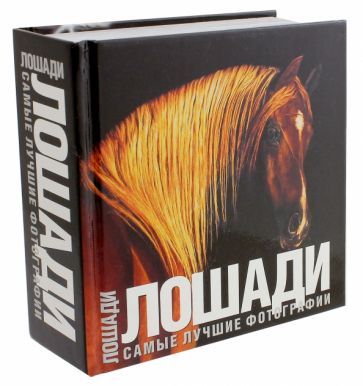 Обложка книги "Лошади. Самые лучшие фотографии (малый формат)"