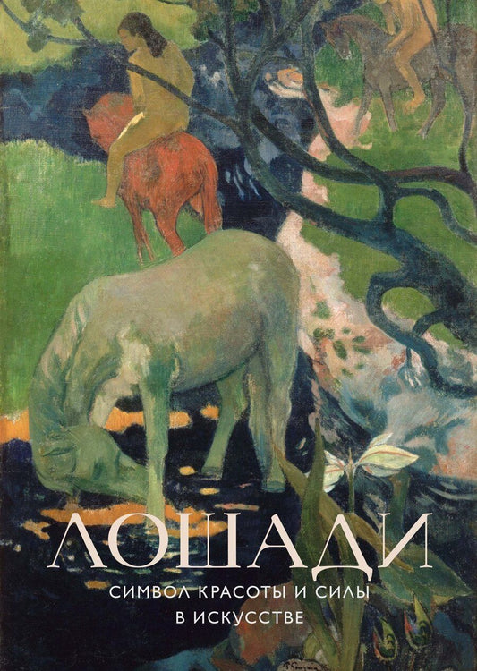 Обложка книги "Лошади. Символ красоты и силы в искусстве (набор постеров)"