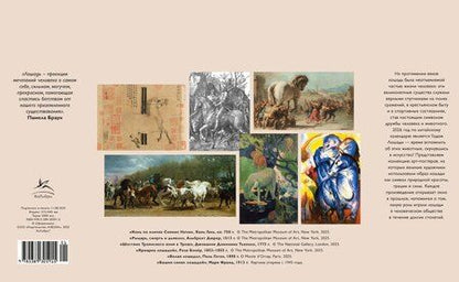 Фотография книги "Лошади. Символ красоты и силы в искусстве (набор постеров)"