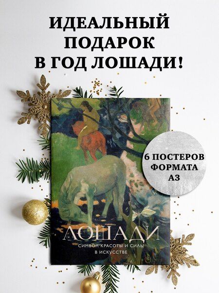 Фотография книги "Лошади. Символ красоты и силы в искусстве (набор постеров)"