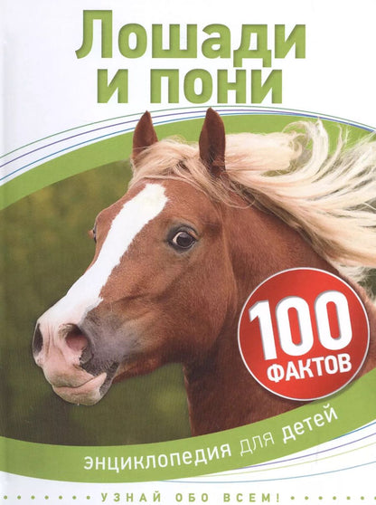 Обложка книги "Лошади и пони"