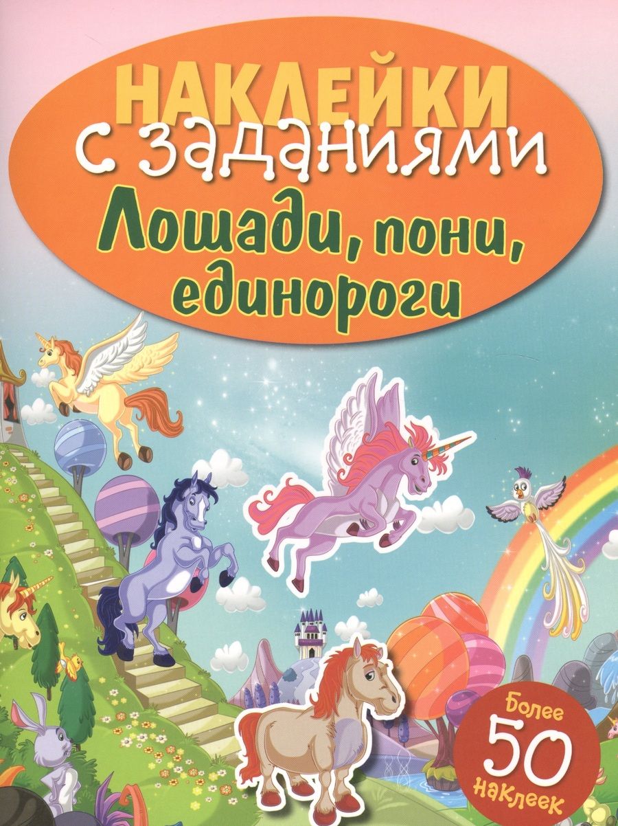 Обложка книги "Лошади, пони, единороги"